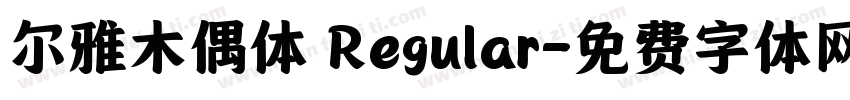 尔雅木偶体 Regular字体转换